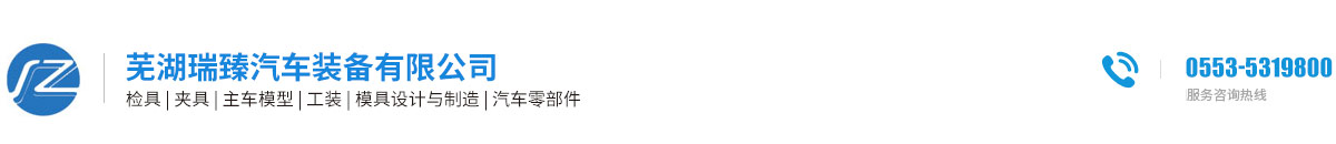 蕪湖瑞臻汽車(chē)裝備有限公司