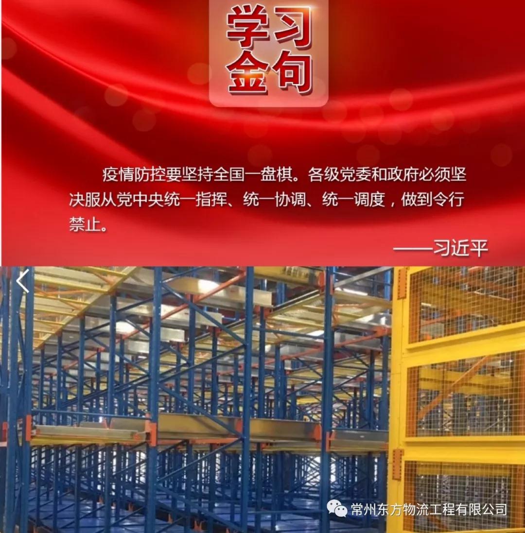 常州東方物流工程有限公司響應(yīng)國(guó)家號(hào)召<div   id=